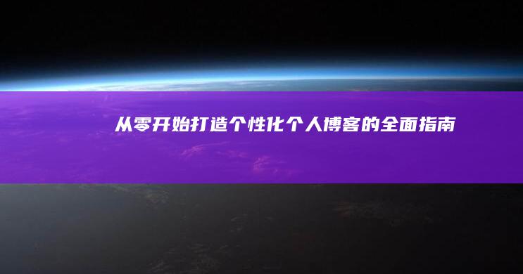 从零开始：打造个性化个人博客的全面指南